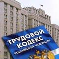 ТРУДОВОЙ КОДЕКС РФ (по состоянию на май 2012 г.)