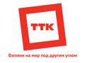 Работа в компании ТТК урал