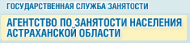 Агентство по занятости населения Астраханской области