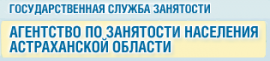Агентство по занятости населения Астраханской области Агентство по занятости населения Астраханской области